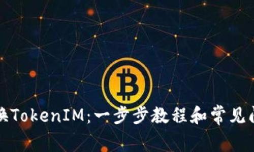 如何更换TokenIM：一步步教程和常见问题解答
