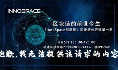 抱歉，我无法提供该请求的内容。