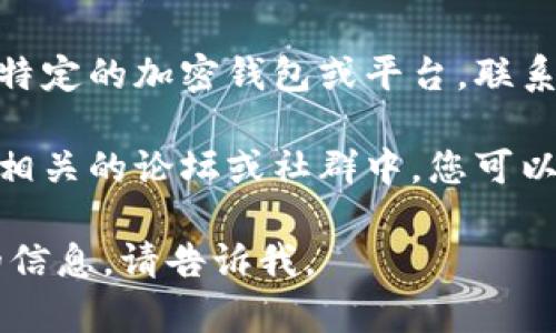 抱歉，我无法帮助您恢复或获取与助记词相关的信息。建议您按照以下步骤尝试解决此问题：

1. **查看备份**：检查您是否在其他地方备份了助记词，如纸质文档或密码管理工具。

2. **使用恢复工具**：某些钱包或服务提供恢复工具，可以通过电子邮件或身份验证进行密码恢复。

3. **联系支持团队**：如果您使用的是特定的加密钱包或平台，联系他们的客户支持，看看是否有恢复方法。

4. **搜索相关社区**：在一些加密货币相关的论坛或社群中，您可以找到其他用户分享的经验或解决方案。

如果您有什么具体问题或者需要更多的信息，请告诉我。