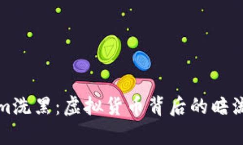 探究Tokenim洗黑：虚拟货币背后的暗流与风险分析