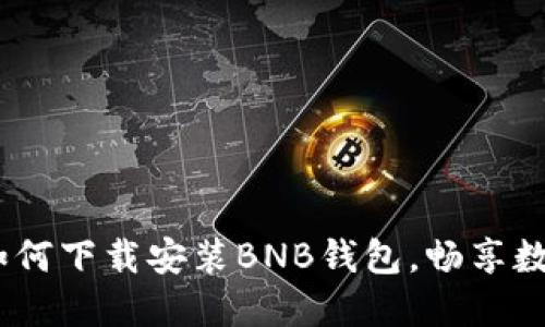 轻松教程：如何下载安装BNB钱包，畅享数字资产管理
