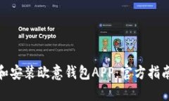 : 如何下载和安装欧意钱包