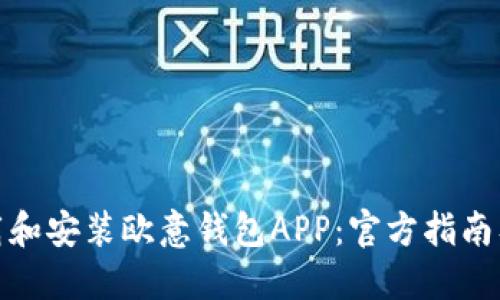 : 如何下载和安装欧意钱包APP：官方指南及使用技巧