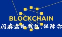 如何选择与使用闪存盘冷