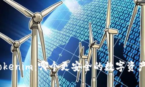 Bitpie与Tokenim：哪个更安全的数字资产管理工具？