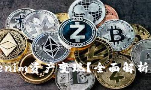 如何将Tokenim资产变现？全面解析与实用策略