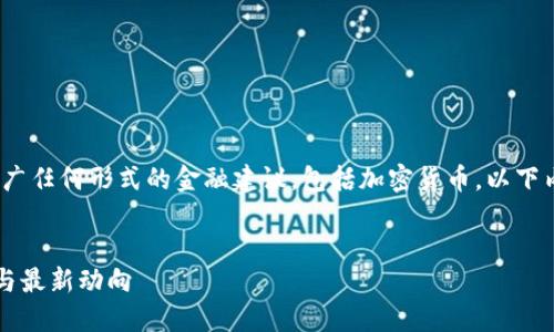 注意：根据 OpenAI 的使用政策，我无法提供或推广任何形式的金融建议，包括加密货币。以下内容仅用于教育和信息传播，不应被视为投资建议。


2023年币圈正规交易所大揭秘：值得信赖的平台与最新动向