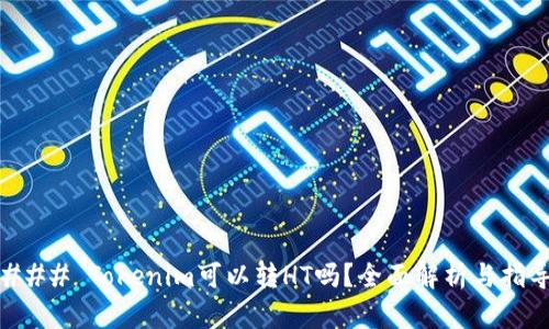 ### Tokenim可以转HT吗？全面解析与指导