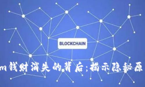 titlesTokenim钱财消失的背后：揭示隐秘原因与维权之路