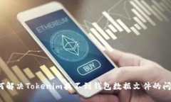 如何解决Tokenim找不到钱包