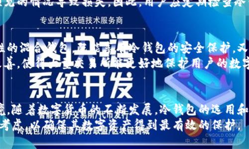 交易所冷钱包全面解析：安全存储与风险管理

交易所, 冷钱包, 数字货币, 安全性, 存储方式/guanjianci

1. 什么是交易所冷钱包？
在数字货币的世界中，交易所扮演着至关重要的角色，成为用户买卖数字资产的主要平台。然而，如何安全存储这些虚拟资产却成为了一个迫在眉睫的问题。这时，冷钱包的概念应运而生。简单来说，冷钱包是一种离线存储数字货币的方法，旨在最大限度地减少被黑客攻击的风险。

2. 冷钱包的工作原理
冷钱包与热钱包不同，热钱包是在线存储，适于频繁交易，但相对而言可能更加危险。冷钱包则是将数字货币保存在没有网络连接的环境中，通常使用硬件设备或纸质钱包。这种方式避免了黑客通过互联网对资产的直接攻击。
冷钱包的操作非常简单，用户只需将私钥保存在硬件钱包中，或打印出纸质钱包，然后将这些设备或纸张放置在安全地方，例如保险箱或安全柜中。无论外部环境如何变化，只要私钥不被泄露，就能确保数字资产的安全。

3. 使用冷钱包的必要性
随着数字货币的普及，安全问题逐渐凸显。历年来，许多大型交易所遭遇黑客攻击，造成用户资金巨额损失。根据调查数据显示，超过80%的数字货币损失都是因为私钥遗失或被盗。这时，冷钱包的重要性显得愈发明显。
正是由于冷钱包能够提供额外的安全防护，使得许多交易所选择将大部分数字资产存储在冷钱包中以降低风险。就像传统银行库房储存贵重物品一样，冷钱包成为了数字货币管理的安全堡垒。

4. 冷钱包与热钱包的对比
在深入了解冷钱包之前，我们需要对比一下冷钱包和热钱包的优缺点。热钱包的优点在于使用方便，支持随时交易，特别适合日常交易者和对流动性有较高需求的用户。然而，它的缺点则是安全性较低，容易受到黑客的攻击。
相反，冷钱包在安全性方面具有显著优势，但使用起来相对麻烦，尤其在需要频繁交易时，用户需要将数字资产从冷钱包转入热钱包，再进行交易后返回冷钱包，整个过程显得繁琐。因此，用户需根据自身的交易习惯和需求选择合适的钱包类型。

5. 如何选择合适的冷钱包？
市场上有许多类型的冷钱包，包括硬件钱包、纸钱包等。在选择冷钱包时，用户应考虑几个因素：安全性、品牌口碑、是否开源、便携性及使用体验等。
例如，知名品牌如Ledger和Trezor等，因其强大的安全性能和良好的用户反馈，成为了许多数字货币持有者的首选。此外，用户还需确保冷钱包软件的版本更新，以防潜在的安全隐患。

6. 冷钱包的操作步骤
使用冷钱包的步骤相对简单，然而新手用户仍需仔细研读相关说明，以确保操作正确。以下是使用冷钱包的基本步骤：
ul
    listrong选择冷钱包类型：/strong冷钱包有很多类型，例如硬件钱包、纸钱包等。选择适合自己需求的类型。/li
    listrong获取和安装钱包：/strong如果选择硬件钱包，首先需要从官方网站购买，并安装官方提供的软件。/li
    listrong生成私钥：/strong在冷钱包的设置过程中，系统将生成一个唯一的私钥，务必妥善保存，并备份。/li
    listrong存入数字货币：/strong将购买的数字货币Transfer到冷钱包中，确保地址无误。/li
    listrong保持冷钱包安全：/strong将冷钱包储存在安全且不易被人接触到的地方，并避免网络连接。/li
/ul

7. 常见冷钱包误区
许多用户对冷钱包存在一些误解，这些误解可能影响到用户的资产安全。首先，一些用户认为冷钱包绝对安全，其实不然。虽然冷钱包大大降低了被黑客攻击的风险，但仍需注意私钥的安全保管。
其次，部分用户认为冷钱包不需要定期检查。这种想法是错误的，因为冷钱包也可能因为设备故障、被盗或其他不可预见的情况导致损失。因此，用户应定期检查冷钱包的状态。

8. 冷钱包的未来展望
随着区块链技术的不断发展，我们可以预见冷钱包的未来将会更加安全和智能。未来可能会出现兼具安全性与便利性的混合钱包，既能享有冷钱包的安全保护，又不失热钱包的灵活性。
此外，随着法律法规的不断完善，数字货币市场将更加规范，冷钱包的使用将也变得更加普及。安全问题将从根本上改善，使得大型交易所能更好地保护用户的数字资产。

9. 总结
冷钱包在数字货币资产存储中起到了至关重要的角色。它通过降低被黑客攻击的风险，为用户提供了安全的存储环境。随着数字货币的不断发展，冷钱包的选用和管理将会影响到每一个投资者的资产安全。
对于那些希望稳健投资数字货币的用户来说，冷钱包无疑是个必不可少的工具。用户在选择和使用冷钱包时，需审慎考虑，以确保其数字资产得到最有效的保护。