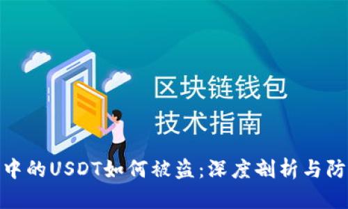 冷钱包中的USDT如何被盗：深度剖析与防范措施
