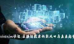Tokenim快讯：区块链技术的