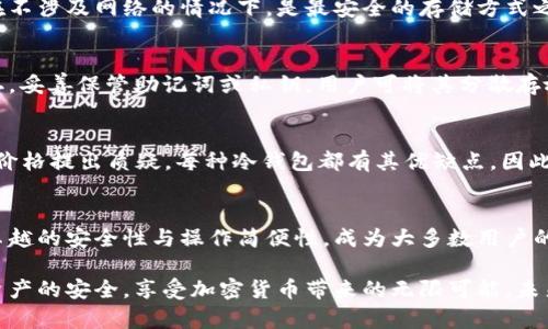   选择适合FIL币的冷钱包：安全与便捷的完美结合 / 

 guanjianci FIL币, 冷钱包, 加密货币, 钱包安全, 数字资产 /guanjianci 

冷钱包的定义与重要性
在加密货币领域，冷钱包是指与互联网完全隔离的存储设备，专为保护用户的数字资产而设计。与热钱包相比，冷钱包具有更高的安全性，因为后者随时在线，更容易遭受到黑客攻击和恶意软件的侵扰。对于拥有FIL币等重要数字资产的用户来说，选择一个合适的冷钱包，是保障资产安全的基础。

FIL币的特点
FIL币，即Filecoin，是一种去中心化的存储网络，用于激励用户贡献存储空间。相较于Bitcoin和Ethereum等典型加密货币，FIL币不仅具有支付功能，还承载着数据存储和检索的价值。因此，选择冷钱包时，除了考虑安全性，还需要关注与FIL币功能和使用场景相关的特性。

选择冷钱包时的考虑因素
在筛选FIL币冷钱包时，用户需从多个维度进行综合考虑。首先是安全性，冷钱包应具备强大的加密技术，确保用户私钥的安全。此外，钱包的用户友好性也是关键因素，太复杂的操作可能会导致用户在使用时犯错。同时，钱包的兼容性也不能忽视，确保所选的冷钱包支持FIL币，以避免未来出现不必要的麻烦。

热钱包与冷钱包的对比
在探讨FIL币冷钱包之前，了解热钱包与冷钱包的基本区别是非常有必要的。热钱包通常是指通过网络连接的数字钱包，用户可以随时进行交易、购买、出售等操作。然而，热钱包的便利性也伴随着安全风险，相比较而言，冷钱包在安全性上则有着无可匹敌的优势。它的运作模式可以有效避免互联网攻击，使得用户的FIL币安全存储变得更加高效。

市场上推荐的FIL冷钱包
针对FIL币的冷钱包市场，目前出现了几款备受用户喜爱的产品。首先要提到的是Ledger硬件钱包，这款设备以其出色的安全性、高度的兼容性而广受欢迎。Ledger支持众多类型的加密资产，用户可通过简单易用的界面进行管理，且私钥从不在线，确保资产安全。

另一款值得关注的是Trezor，作为冷钱包的另一大巨头，Trezor同样提供了卓越的安全保障。其界面设计简洁，让用户在存储和管理FIL币时不会感到困惑。Trezor的多币种支持也是一大亮点，适合同时管理多种数字资产的用户。

除了硬件钱包，纸钱包也是一种传统且安全的选择。用户可以将FIL币的私钥或助记词打印在纸张上，存放于安全的地方。这种方式虽然较为原始，但在不涉及网络的情况下，是最安全的存储方式之一。即便有人找到了你的纸钱包，只要私钥未被暴露，资产依旧安全。

使用冷钱包的最佳实践
为了最大限度地保护FIL币，用户在使用冷钱包时应遵循一些最佳实践。第一，确保冷钱包的固件是最新版本，及时升级可以避免潜在的安全漏洞。第二，妥善保管助记词或私钥，用户可将其分散存放于不同的安全位置，降低单点故障的风险。同时，了解冷钱包的使用说明，熟练掌握其操作，避免在交易时出现不必要的错误。

用户体验与反馈
对于每个冷钱包，用户的反馈是观察其实际效果的重要参考。在众多用户反馈中，Ledger和Trezor因其卓越的性能受到赞誉，但也不乏一些用户对其价格提出质疑。每种冷钱包都有其优缺点，因此，用户在选择时需结合自身需求，进行全面评估。此外，社区的讨论和推荐也能为用户决策提供宝贵的信息和借鉴。

结论与推荐
总体而言，选择适合的FIL币冷钱包不仅能有效保护用户的数字资产安全，还有助于提升投资的收益体验。在众多冷钱包中，Ledger和Trezor凭借其卓越的安全性与操作简便性，成为大多数用户的优选。而对于追求传统存储方式的用户，纸钱包则是一种值得尝试的替代方案。

希望通过本文，用户能对FIL币的冷钱包有更加清晰的认识，从而做出更为明智的选择。无论是选择哪款冷钱包，记得遵循安全操作的原则，确保个人资产的安全，享受加密货币带来的无限可能。未来，加密市场依然充满挑战与机遇，唯有深耕安全与便捷，方能在其中游刃有余。