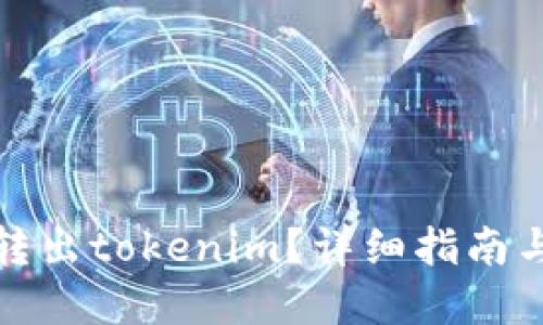 如何轻松转出tokenim？详细指南与实用技巧