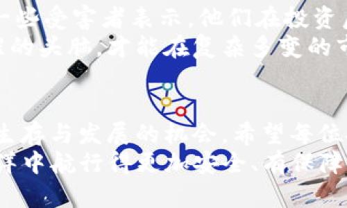 揭秘Tokenim钱包合约骗局：如何避免加密货币投资的陷阱  
Tokenim, 钱包, 合约骗局, 加密货币, 投资陷阱/guanjianci

前言：加密货币世界的迷雾与风险  
在数字货币迅猛发展的时代，越来越多的人开始涉足加密货币投资。然而，这个领域不仅充满机遇，也潜藏着诸多风险。尤其是针对新手投资者，如何识别和防范各种骗局成为了亟待解决的问题。而Tokenim钱包的合约骗局，正是其中一个值得深思的案例。

Tokenim钱包概述  
Tokenim钱包是一款提供加密资产存储和交易服务的数字钱包。它声称以用户友好的界面和多重安全措施吸引用户，并为投资者提供便捷的交易体验。然而，伴随着其流行，关于Tokenim钱包的负面新闻和骗局案例也层出不穷。

合约骗局的运作方式  
合约骗局通常通过伪装成合法的投资机会来吸引用户。Tokenim钱包的合约骗局亦是如此。骗子可能会利用虚假宣传、伪造的成功案例或假冒的专业人士，使用户相信投资是快速致富的捷径。  
一种常见的手法是通过社交媒体推广，向潜在投资者传递错误的信息，声称币值会急剧上涨。投资者在这些宣传的诱惑下，会迅速投入资金，结果却发现这些合约无法兑现，资金也随之消失。

潜在的风险与警示信号  
在识别骗局时，一些警示信号不容忽视。例如，如果一个项目的宣传过于夸张，承诺的收益远高于市场平均水平，那通常是一个不祥的信号。此外，缺乏透明度也是骗局的常见特征，真正的项目应该在其官方网站上提供详细的信息，而不是仅仅依靠社交媒体的宣传。  
当投资者试图与平台联系时，如果发现客服响应缓慢，或是无法找到可信赖的支持渠道，这也可能是骗局的体现。

如何保护自己免受Tokenim钱包合约骗局侵害  
为了保护自己免受合约骗局的伤害，投资者应该采取一些预防措施。首先，深入研究和了解投资项目的背景非常重要。阅读用户评价、专家评论，以及研究该项目的技术白皮书，能够帮助投资者判断项目的可信度。  
其次，合理评估风险。投资者不应轻易相信高收益的承诺，必须理性分析市场动态，避免盲目跟风。  
最后，保持个人信息的安全。投资者在注册钱包及进行交易时，不应随意泄露个人信息或私钥，这些都可能被骗子利用。

真实案例分析  
许多投资者在Tokenim钱包的合约骗局中受害。他们在看到一些朋友或网络名人推荐后，迅速投资，结果却一无所获。一些受害者表示，他们在投资后愈发感到不安，试图联系平台但总是得不到回应。  
这些案例提醒我们，投资的决策应该建立在充足的信息和理性的分析基础上，而不是盲目的跟风和幻想。只有保持清醒的头脑，才能在复杂多变的市场中生存下来。

结语：在风险中成长  
加密货币投资是一场没有硝烟的战斗，虽然风险重重，但只要我们保持警觉，学习并掌握必要的知识，就能在其中求得生存与发展的机会。希望每位投资者都能在这条路上明智前行，识别风险，寻找真正的投资机会。  
通过分享Tokenim钱包合约骗局的经验与教训，希望能够帮助更多的投资者警惕潜在的风险，让他们在数字货币的海洋中航行得更加安全、有保障。