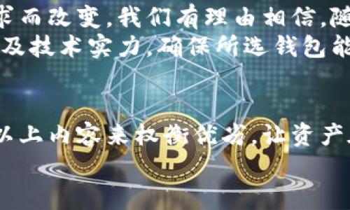 黑U冷钱包与热钱包的全方位比较：安全与便捷双重选择

黑U冷钱包,热钱包,加密货币,比特币安全,数字资产管理/guanjianci

引言
近年来，加密货币的迅猛发展使得数字资产的管理愈加重要。在这个数字时代，如何安全、便捷地存储和管理我们的资金成为了许多人的心头大事。冷钱包和热钱包是两种常见的钱包类型，各自有其特点与适用场景。其中，黑U冷钱包因其出色的安全性而备受青睐，而热钱包则以其便捷性而受到广泛使用。本文将深入探讨黑U冷钱包与热钱包的优缺点，帮助你做出明智的选择。

什么是冷钱包与热钱包？
在深入对比两者之前，首先需要理解冷钱包和热钱包的基本概念。
冷钱包是一种离线存储的方法，通常使用硬件设备或纸质钱包来保管加密货币。它的优点在于高度的安全性，因为无论网络攻击还是恶意软件都难以侵害离线资产。冷钱包的典型代表就是黑U冷钱包，它以其独特的安全设计和用户友好的界面，赢得了用户的信赖。
另一方面，热钱包则是在线钱包，通过网络连接进行数字资产交易和管理。这种钱包提供了快速便捷的访问方式，方便用户随时随地进行交易和查看余额。虽然热钱包在使用上非常灵活，但它也因此暴露于网络攻击和潜在的安全风险之中。

黑U冷钱包的特点
黑U冷钱包以其出色的安全性和稳定性，在市场上占有一席之地。首先，它的设计理念以用户的安全为核心，通过先进的加密技术，确保用户的私钥不会暴露。此外，黑U冷钱包支持多种加密货币，使其用户能够方便地管理不同种类的资产。
其次，黑U冷钱包的操作界面简洁直观，即便是初次接触加密货币的人，也能快速上手。与复杂的传统金融工具相比，黑U冷钱包的用户体验更具现代感，符合当今年轻人的使用习惯。
另外，冷钱包的一大优势在于备份和恢复的便捷性。用户可以通过导出助记词，轻松实现对资产的备份。这一特性在保障安全的同时，也降低了因设备损坏而导致资产丢失的风险。

热钱包的优缺点
热钱包因其便捷性在日常交易中成为了不可或缺的工具。许多主流交易平台都提供热钱包服务，用户可以通过手机或者电脑随时访问自己的资产。然而，热钱包的安全风险相对较高。网络黑客常常会利用各种技术手段攻击热钱包，窃取用户的资金和数据。
此外，热钱包容易受到欺诈和钓鱼攻击。许多不法分子通过伪装成正当网站，诱导用户输入敏感信息，造成资产损失。因此，用户在使用热钱包时，要格外小心，并确保选择信誉良好的平台。

黑U冷钱包与热钱包的对比
在安全性方面，黑U冷钱包无疑占据优势。由于其离线存储的特性，使得黑U冷钱包在抵御网络攻击方面表现优异。而热钱包则因为时时刻刻连接网络，隐患不断，需时刻保持警惕。
在便捷性上，热钱包胜出。用户可以在交易所及时买卖，加快资金周转速度。对于日常小额交易，热钱包无疑是更优选择。然而，对于大额资金的存储，冷钱包则是更为理想的方案。
从管理角度来看，黑U冷钱包因其多币种支持和友好的操作界面，成为了很多用户的首选。热钱包则因其实时方便的特性，适合频繁交易者。

用户最佳选择：何时使用冷钱包？何时使用热钱包？
用户在选择使用冷钱包还是热钱包时，首先要考虑自己的需求。对于投资者，如果是长线持有并且金额较大，黑U冷钱包将是最佳选择。它能够有效地保护用户的资产不被盗取，确保长远投资的安全。
然而，如果你的交易更加频繁，或者仅仅是希望以小额资金进行日常支付，热钱包无疑是更加高效的选择。与此同时，用户可以将一部分资金存放于热钱包，以便随时进行交易。

未来的数字钱包趋势
随着区块链和加密货币技术的进步，冷钱包与热钱包也在不断进化。未来可能会出现更加安全、便捷的钱包解决方案。不论是冷钱包还是热钱包，其本质上都将围绕用户的需求而改变。我们有理由相信，随着技术的迅速发展，数字资产管理将更加智能化与个性化。
此外，结合生物识别技术、多重签名等新兴技术的安全钱包也会逐渐兴起，为用户提供更加全面的安全保障。同时，用户在选择金融工具时，亦需要关注钱包提供方的信誉度以及技术实力，确保所选钱包能够顺应时代的发展，满足个人的使用需求。

结语
黑U冷钱包与热钱包，各有利弊，适用于不同的使用场景。用户在决策时，需根据自身的需求和风险承受能力做出合理选择。如果你正在面临存储与交易两难的抉择，不妨根据以上内容来权衡优劣，让资产在安全与便捷之间找到更完美的平衡点。
在这个数字化飞速发展的时代，了解加密货币的存储与管理尤为重要。希望每位用户都能在掌握信息的同时，做出明智的投资决策，保障自己的财务安全。