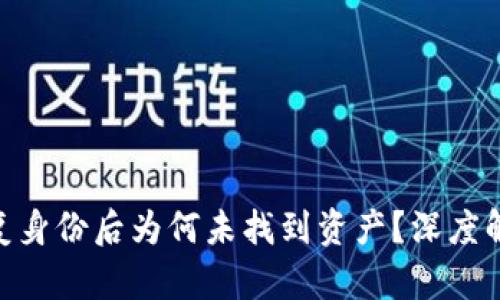 Tokenim恢复身份后为何未找到资产？深度解析背后原因