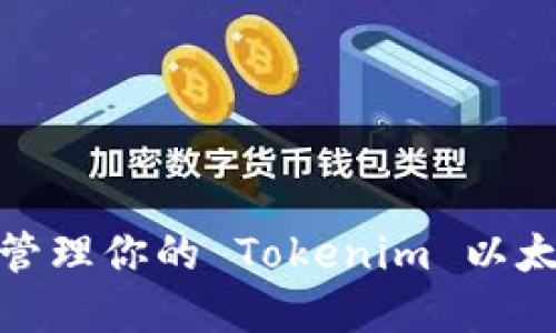 如何创建和管理你的 Tokenim 以太坊钱包地址