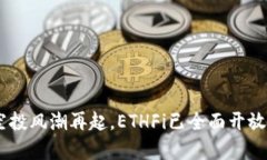 ETH空投风潮再起，ETHFi已全