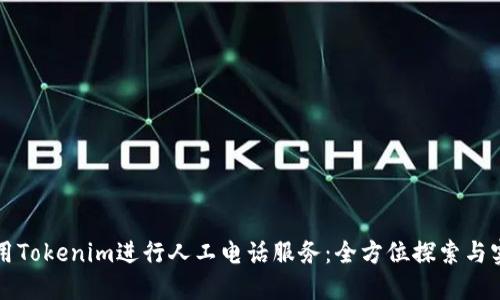如何使用Tokenim进行人工电话服务：全方位探索与实用指南