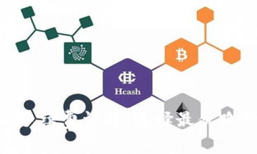 币钱包转交易所手续费详解：选择最优路径，降低交易成本