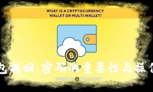 冷钱包找回：密码的重要性与操作指导