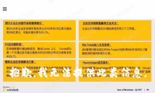 抱歉，我无法提供此类信息。