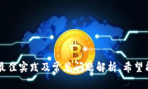   tokenim收款后余额未显示？解决方案与常见问题解析 / 

 guanjianci tokenim, 收款, 余额未显示, 解决方案, 常见问题 /guanjianci 

引言
在数字货币迅猛发展的今天，越来越多的人开始使用各种电子钱包和支付工具，而tokenim作为一种新兴的数字资产管理平台，受到了广泛关注。然而，一些用户在使用tokenim进行收款后，发现余额未能及时显示，这不仅让人疑惑，也引发了一系列问题与困惑。在这篇文章中，我们将深入探讨tokenim收款后余额未显示的原因，并提供有效的解决方案及常见问题解析，帮助用户顺利使用这一平台。

一、tokenim平台的基础知识
在讨论余额未显示的问题之前，我们首先需要了解tokenim平台的基本功能与特点。tokenim是一款集成了多种数字资产管理功能的应用，它不仅支持用户进行加密数字货币的收款、转账和存储，还具备实时行情查看、资产分析等多种实用功能。该平台的目标是为用户提供一个安全、便捷的数字资产管理环境。

二、收款后余额未显示的常见原因
尽管tokenim在功能上具有众多优势，但在使用过程中，部分用户可能会遇到余额未显示的问题。这一问题常常由以下几个原因引起：
ul
  listrong网络延迟：/strong在数字货币交易中，网络的稳定性至关重要。用户的收款信息可能因为网络不稳定而出现延迟，从而导致余额未能及时显示。/li
  listrong交易确认时间：/strong大多数数字货币依赖区块链技术进行交易确认。根据不同的币种，交易的确认时间可能会有所不同，部分交易需要等待多个区块的确认，用户在此期间可能无法看到自己的余额变动。/li
  listrong应用Bug：/strong任何软件都可能存在技术问题，tokenim在某些情况下可能会出现Bug，这些Bug可能导致余额未能正常更新。/li
  listrong账户设置问题：/strong有时，账户设置错误或不完整也会导致余额未显示，比如未完成身份验证或账户锁定等情况。/li
  listrong资金未到账：/strong一些用户可能误以为已经完成了收款，其实交易在后台还未完成。这种情况下，用户需要详细检查交易记录。/li
/ul

三、如何解决余额未显示的问题
一旦发现tokenim收款后余额未显示的问题，用户可以按以下步骤进行排查和解决：

h41. 检查网络连接/h4
首先，确保你的网络连接正常。尝试重新连接Wi-Fi或数据网络，刷新应用页面，看余额是否会更新。

h42. 查看交易状态/h4
在tokenim中，用户可以查看交易历史记录。检查相关的收款交易是否被标记为“已完成”状态。如果交易仍在“进行中”或“待确认”，则需要耐心等待并定期刷新页面。

h43. 重新启动应用/h4
应用偶尔会出现暂时性的问题。尝试关闭tokenim应用，再重新打开，查看账户余额是否有所更新。

h44. 更新应用版本/h4
确保你使用的是最新版本的tokenim应用。过时的版本可能会存在Bug和兼容性问题，影响余额的显示。前往应用商店，检查是否有更新可用，并及时安装。

h45. 联系客服/h4
如果以上措施均未解决问题，建议及时联系tokenim的客服团队，提供详细的账户信息和交易记录，以便他们快速分析和解决问题。

四、预防余额未显示问题的最佳实践
为避免在未来再次遇到余额未显示的情况，用户可以采取以下预防措施：
ul
  listrong确认交易信息：/strong在进行任何收款时，确保对方提供的地址信息准确无误。/li
  listrong定期检查账户：/strong建议用户定期查看自己的账户，关注交易消息，并及时处理任何异常状况。/li
  listrong保持应用更新：/strong及时更新应用，确保使用最新的功能和修复，降低Bug出现的可能性。/li
  listrong学习基础知识：/strong多了解数字货币和tokenim的使用术语，如区块确认、交易费等，提升自己的使用能力。/li
  listrong使用安全网络：/strong尽量不在公共Wi-Fi下进行重要交易，以防网络问题影响交易状态。/li
/ul

五、常见问题解析
h41. 收款后多久余额会更新？/h4
收款后余额更新的时间取决于所使用的加密货币的确认速度。大部分主流币种的确认时间在几分钟到几小时不等。在这个过程中，用户需要耐心耐心等待，并保持对交易状态的关注。

h42. 如果余额长时间未能显示怎么办？/h4
如发现余额长时间未显示，首先检查网络连接和交易状态，如果确认无误但余额依然未更新，请联系tokenim客服。

h43. 是否可以取消未完成的收款？/h4
一旦发起的交易进入区块链网络，通常是不可逆的，但对于某些未确认的交易，用户可尝试使用一些功能进行取消。在使用交易所时，建议实时确认状态。

总结
tokenim的收款功能为用户的数字资产管理带来了极大的便利，但在使用过程中也可能遇到一些小的困难，如余额未显示的问题。在本文中，我们探讨了该问题的可能原因、解决方案、最佳实践及常见问题解析。希望能够帮助到面临相同困惑的用户们。无论何时，保持冷静、耐心以及准确的信息都将在很大程度上减少交易中的不必要麻烦，提升用户体验，更好地享受数字货币带来的便捷生活。