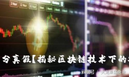 Tokenim如何区分真假？揭秘区块链技术下的安全策略与分析