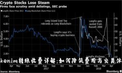 Tokenim转账收费详解：如何