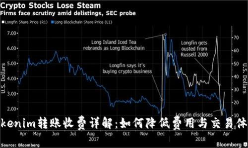 Tokenim转账收费详解：如何降低费用与交易体验