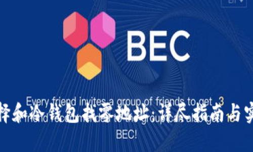 如何选择和冷钱包找零地址：详尽指南与实用策略