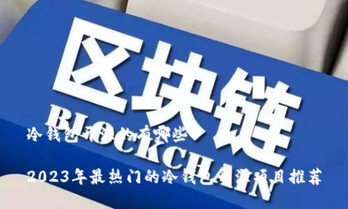 冷钱包开源的有哪些

2023年最热门的冷钱包开源项目推荐