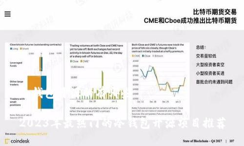 冷钱包开源的有哪些

2023年最热门的冷钱包开源项目推荐