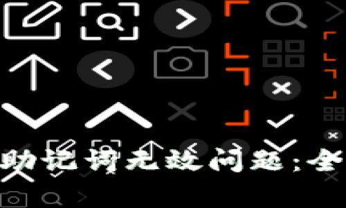 如何解决Tokenim助记词无效问题：全面解析与解决方案