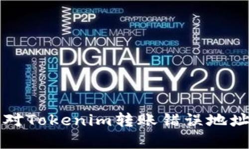 如何有效应对Tokenim转账错误地址的急救指南