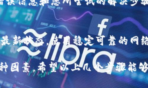 在处理“tokenim无法连接服务器”的问题时，可能会涉及到多个方面，包括网络设置、应用配置等。下面，我将为您提供一些可能的解决方案和思路，帮助您解决这个问题。

1. 检查网络连接
首先，确保您的设备连接到互联网。这可能听起来很基础，但很多时候，网络问题是导致应用无法连接服务器的根本原因。您可以尝试打开浏览器，访问一些常用的网站，以确认是否有稳定的网络连接。

2. 重新启动应用
有时候，应用程序可能由于一些小故障而无法正常工作。关闭tokenim应用，等待几秒钟，然后重新打开。这种简单的操作可以帮助清除一些缓存问题，或重置应用的状态，从而可能恢复正常连接。

3. 更新应用
确保您使用的是tokenim的最新版本。开发者会定期发布版本更新，以修复bug和改进性能。您可以前往应用商店，检查是否有可用的更新。如果有，下载并安装最新版本。

4. 检查防火墙和安全设置
有时候，设备上的防火墙或安全软件可能会阻止tokenim访问互联网。检查您的防火墙设置，确保tokenim被允许访问网络。您可能需要进入防火墙或安全软件的设置中，添加tokenim为例外，确保其不受限制。

5. 切换网络
如果您是在Wi-Fi下无法连接，尝试切换到移动数据，或者反之亦然。有时，特定的网络配置或路由器设置可能会导致应用无法连接服务器。通过更换网络，您或许能解决问题。

6. 检查服务器状态
tokenim的服务器如果处于维护或故障状态，所有用户都可能会遇到无法连接的问题。访问tokenim的官方网站或相关社交媒体，以获取最新的服务器状态更新信息。如果是服务器的问题，那么我们只能耐心等待。

7. 清除缓存和数据
在一些情况下，应用程序的数据缓存可能会导致连接问题。您可以前往设备设置，找到tokenim应用，清除缓存和数据。请注意，这样做可能会删除您的用户数据和设置，因此请事先备份以防万一。

8. 联系客服或技术支持
如果您尝试了以上所有方法，仍然无法解决问题，建议直接联系tokenim的客服或技术支持团队。提供详细的错误信息和您所尝试的解决步骤，他们通常能够提供更专业的帮助。

9. 未来的预防措施
为了避免类似的连接问题再次发生，可以在平时采取一些预防措施。例如，定期检查应用更新，保持设备系统的最新状态，使用稳定可靠的网络等。这些小习惯可以帮助您在未来减少遇到问题的几率。

总结来说，tokenim无法连接服务器的问题常常是一个多方面的挑战，可能涉及网络、应用设置、安全软件等多种因素。希望以上几个步骤能够帮助您诊断并解决问题。如果以上方法均无效，您可以考虑查阅相关论坛或社区，获取其他用户的经验和建议。