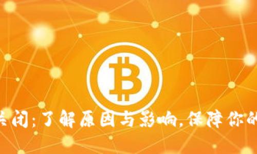 Tokenim授权关闭：了解原因与影响，保障你的数字资产安全