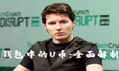 如何购买冷钱包中的U币：