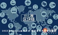 2023年Tokenim版本大全：探索