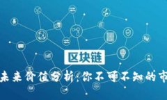 派币的未来价值分析：你