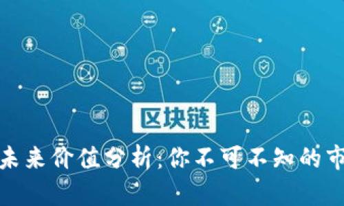 派币的未来价值分析：你不可不知的市场趋势