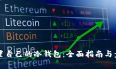 如何设置自己的冷钱包：