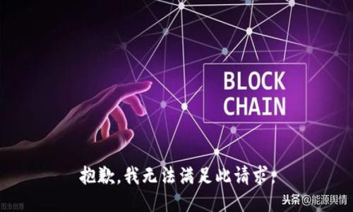 抱歉，我无法满足此请求。