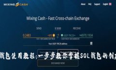 详解Sol钱包使用教程：一