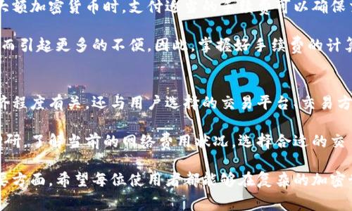 冷钱包的手续费是怎么回事？详解冷钱包费用结构与交易方式

冷钱包, 加密货币, 手续费, 钱包安全, 区块链/guanjianci

什么是冷钱包？
在深入了解冷钱包的手续费之前，我们必须先明白“冷钱包”是什么。简单来说，冷钱包是一种将加密货币存储在离线环境中的钱包，这种方式大大降低了被黑客攻击的风险。常见的冷钱包包括硬件钱包、纸钱包等。

与热钱包不同，热钱包是与互联网连接的，便于进行日常交易与转账，但其安全性相对较低，容易受到网络攻击。冷钱包则因其离线特性，成为长期存储资产的理想选择。

冷钱包的手续费构成
冷钱包的手续费通常不来自于冷钱包本身，而是与加密货币的交易过程相关。具体来说，手续费分为以下几个部分：

ul
li区块链网络费：每当你进行一笔交易时，需要向区块链网络支付一定的费用，这部分被称为网络费或矿工费。费用的高低取决于网络的拥挤程度，交易越多，费用可能就越高。/li
li交易平台或交易所的手续费：如果你通过某个交易平台将资产从冷钱包转移到热钱包，交易平台可能会收取一部分手续费。不同的平台为了吸引用户，手续费政策也不尽相同。/li
li提取费用：有时候，当你将资金提取到银行账户时，第三方服务可能会收取额外的提取费用。这取决于你选择的服务提供者。/li
/ul

冷钱包的手续费如何计算？
冷钱包的手续费通常不易量化，因为它往往取决于多种因素。在进行加密货币的转账时，用户往往会选择希望的手续费水平，比如快速、正常或节省。

对于一些加密货币而言，用户可以自定义手续费。例如，以太坊网络就允许用户设置手续费（以“Gwei”计量），但建议用户依据网络实际情况进行合理设置，以确保交易顺利进行。

如何降低冷钱包手续费？
虽然手续费不可避免，但用户可以通过几个方面来降低成本：

ul
li选择低网络费的时间：交易量在低峰期时（例如周末或夜间），网络费用通常会降低。/li
li使用手续费较低的交易所：在选择将资金转入热钱包的平台时，务必先了解平台的手续费政策，选择相对低收费的平台。/li
li批量转账：如果需要多次转账，考虑将多笔交易合并成一次转账，这样能有效降低单笔费用。/li
/ul

安全性与手续费之间的平衡
虽然追求低手续费很重要，但在安全性与手续费之间应保持平衡。当你使用冷钱包存储大额加密货币时，支付适当的手续费可以确保交易顺利完成。

有时候，用户为了节省手续费而选择了低费率的交易，结果可能导致交易延迟或失败，进而引起更多的不便。因此，掌握好手续费的计算与调整技巧至关重要。

总结
冷钱包的手续费并不是固定的，而是受制于多种因素的影响。它不仅与区块链网络的拥挤程度有关，还与用户选择的交易平台、交易方式等息息相关。

想要在使用冷钱包的过程中有效管理手续费，建议用户在进行交易前做好充分的市场调研，了解当前的网络费用状况，选择合适的交易时机以及平台。此外，保持钱包的安全性也是重中之重，以确保你的资产不会受到损失。

总之，冷钱包的手续费不仅是个技术问题，更是用户在加密货币交易中需深思熟虑的重要方面。希望每位使用者都能够在复杂的加密世界中保护好自己的资产，找到适合自己的手续费策略。