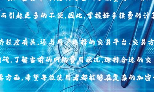 冷钱包的手续费是怎么回事？详解冷钱包费用结构与交易方式

冷钱包, 加密货币, 手续费, 钱包安全, 区块链/guanjianci

什么是冷钱包？
在深入了解冷钱包的手续费之前，我们必须先明白“冷钱包”是什么。简单来说，冷钱包是一种将加密货币存储在离线环境中的钱包，这种方式大大降低了被黑客攻击的风险。常见的冷钱包包括硬件钱包、纸钱包等。

与热钱包不同，热钱包是与互联网连接的，便于进行日常交易与转账，但其安全性相对较低，容易受到网络攻击。冷钱包则因其离线特性，成为长期存储资产的理想选择。

冷钱包的手续费构成
冷钱包的手续费通常不来自于冷钱包本身，而是与加密货币的交易过程相关。具体来说，手续费分为以下几个部分：

ul
li区块链网络费：每当你进行一笔交易时，需要向区块链网络支付一定的费用，这部分被称为网络费或矿工费。费用的高低取决于网络的拥挤程度，交易越多，费用可能就越高。/li
li交易平台或交易所的手续费：如果你通过某个交易平台将资产从冷钱包转移到热钱包，交易平台可能会收取一部分手续费。不同的平台为了吸引用户，手续费政策也不尽相同。/li
li提取费用：有时候，当你将资金提取到银行账户时，第三方服务可能会收取额外的提取费用。这取决于你选择的服务提供者。/li
/ul

冷钱包的手续费如何计算？
冷钱包的手续费通常不易量化，因为它往往取决于多种因素。在进行加密货币的转账时，用户往往会选择希望的手续费水平，比如快速、正常或节省。

对于一些加密货币而言，用户可以自定义手续费。例如，以太坊网络就允许用户设置手续费（以“Gwei”计量），但建议用户依据网络实际情况进行合理设置，以确保交易顺利进行。

如何降低冷钱包手续费？
虽然手续费不可避免，但用户可以通过几个方面来降低成本：

ul
li选择低网络费的时间：交易量在低峰期时（例如周末或夜间），网络费用通常会降低。/li
li使用手续费较低的交易所：在选择将资金转入热钱包的平台时，务必先了解平台的手续费政策，选择相对低收费的平台。/li
li批量转账：如果需要多次转账，考虑将多笔交易合并成一次转账，这样能有效降低单笔费用。/li
/ul

安全性与手续费之间的平衡
虽然追求低手续费很重要，但在安全性与手续费之间应保持平衡。当你使用冷钱包存储大额加密货币时，支付适当的手续费可以确保交易顺利完成。

有时候，用户为了节省手续费而选择了低费率的交易，结果可能导致交易延迟或失败，进而引起更多的不便。因此，掌握好手续费的计算与调整技巧至关重要。

总结
冷钱包的手续费并不是固定的，而是受制于多种因素的影响。它不仅与区块链网络的拥挤程度有关，还与用户选择的交易平台、交易方式等息息相关。

想要在使用冷钱包的过程中有效管理手续费，建议用户在进行交易前做好充分的市场调研，了解当前的网络费用状况，选择合适的交易时机以及平台。此外，保持钱包的安全性也是重中之重，以确保你的资产不会受到损失。

总之，冷钱包的手续费不仅是个技术问题，更是用户在加密货币交易中需深思熟虑的重要方面。希望每位使用者都能够在复杂的加密世界中保护好自己的资产，找到适合自己的手续费策略。