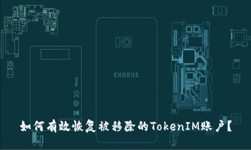 如何有效恢复被移除的TokenIM账户？