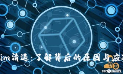 Tokenim清退：了解背后的原因与应对策略